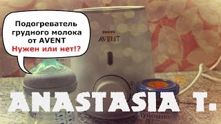 Подогреватель гр.молока от AVENT! Нужен или нет!? Обзор+мое мнение!