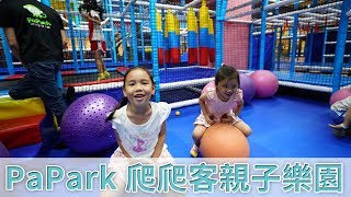 PaPark 爬爬客親子樂園兒童館