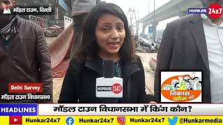 Model Town Delhi में अरविन्द केजरीवाल का नाम सुनते ही भड़की जनता |, Model Town Vidhansabha Result
