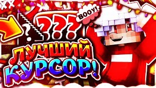 ТОПОВЫЙ КУРСОР ДЛЯ ПВП ! I ЛУЧШИЙ КУРСОР ! [Hypixel Sky Wars Mini-Game Minecraft]