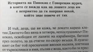 Pinokio, (in Bulgarian) Carlo Collodi, chapter 4