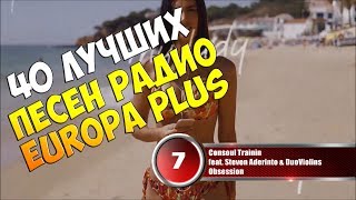 40 лучших песен Europa Plus | Музыкальный хит-парад недели "ЕВРОХИТ ТОП 40" от 23 марта 2018