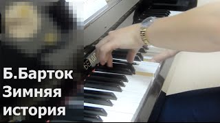 Барток Зимняя история ноты для фортепиано | Bartok Winter tale piano music sheet