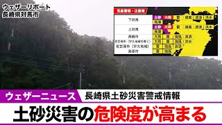 【長崎県土砂災害警戒情報】土砂災害の危険度が高まる