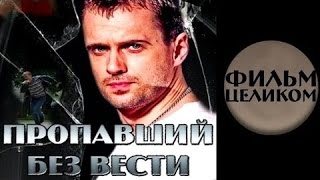 Пропавший без вести фильм целиком боевики русские 2015 новинки boeviki detektivi russkie