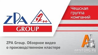 ZPA GROUP. Обзорное видео от ПТА Armtorg.ru о производственном кластере