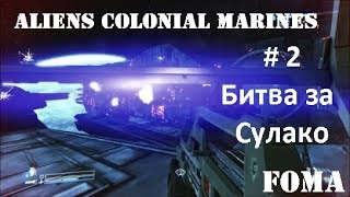 Aliens Colonial Marines часть 2 Битва за Сулако