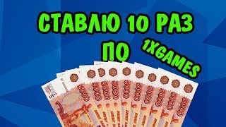 СТАВЛЮ 10 РАЗ ПО 5000₽ В ИГРЕ APPLE OF FORTUNE |1XGAMES