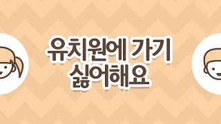 [이영애의 우리 아이 마음 읽기] #20. 유치원에 가기 싫어해요