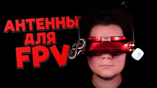 Правильные антенны на FPV очки. Какую связку выбрать? [FPV Goggles Antennas]