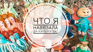 ЧТО Я НАВЯЗАЛА ЗА КАНИКУЛЫ? МОЁ ХОББИ, МОЯ РАБОТА / ВЯЗАНЫЕ ИГРУШКИ РУЧНОЙ РАБОТЫ
