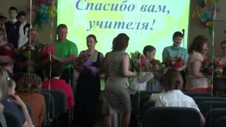 Поздравление учителей, выпускной 4 класс, школа 1164.