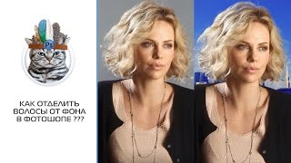 Как отделить волосы от фона в фотошопе ???