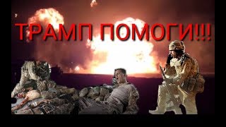ОЖЕСТОЧЕНЫЙ БОЙ ВНУТРИ АМЕРИКАНСКОЙ БАЗЫ В АФГАНИСТАНЕ. ЭТО ПРОСТО ЖЕСТЬ.