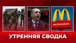 Сводка с фронта - успехи ВСУ / В Киеве открылся Макдональдс / Обмен пленными - утренняя сводка