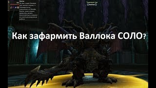 Как зафармить Валлока соло Титаном| Фарм Валлока | ПВЕ | Гайд | Lineage 2 Fafurion | Руофф