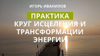 Практика Медитация Энергия Исцеление Трансформация Круг света