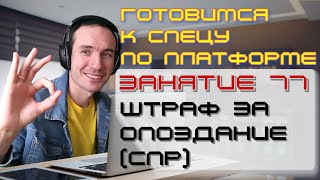 ПОДГОТОВКА К СПЕЦИАЛИСТУ ПО ПЛАТФОРМЕ 1С. ЗАНЯТИЕ 77. ШТРАФ ЗА ОПОЗДАНИЕ (СПР)