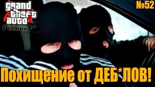 GTA: Криминальная Россия (По сети) №52 - Похищение от ДЕБ*ЛОВ!