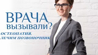 КАК ВЫЛЕЧИТЬ ПОЗВОНОЧНИК? ОСТЕОПАТИЯ, СЕКРЕТЫ ЗДОРОВОГО ПОЗВОНОЧНИКА.