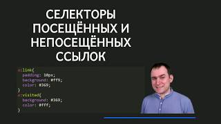 22 - СSS селекторы - Селекторы посещённых и непосещённых ссылок :link :visited