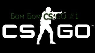 Бом Бом CS:GO #1