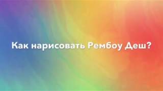 Рисуем девочек из Eqvestria Girls:Рембоу Деш?