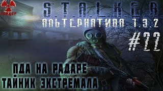 Альтернатива 1.3.2 Тайник Экстремала и Телепортатор Пробойник, ПДА на Радаре #ForastPlay