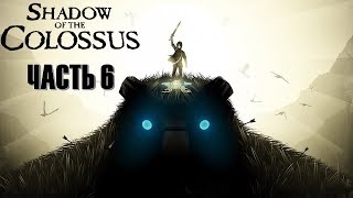 Shadow of the Colossus (2018) Часть 6 Око Циклона