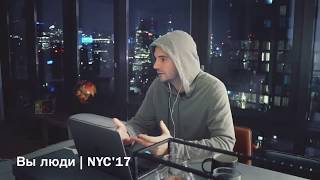Чем я раздражаю людей | Александр Король | NYC17