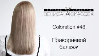 Coloration #48 Прикорневой балаяж