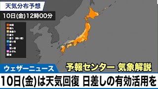 【予報センター解説】あす10日(金)は天気回復　日差しの有効活用を