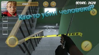 Кто-то убил человека?Играю в Успокой соседа