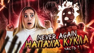 САМЫЙ СТРАШНЫЙ МОНСТР КУКЛА ► HORROR ПРОХОЖДЕНИЕ ИГРЫ ЧАСТЬ 1 ► ХОРРОР С ДЕВОЧКОЙ NEVER AGAIN