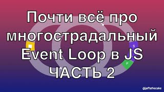 Всё (почти) про работу Event Loop в JS (ЧАСТЬ 2)
