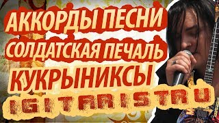 Кукрыниксы - Солдатская печаль аккорды и бой, разбор