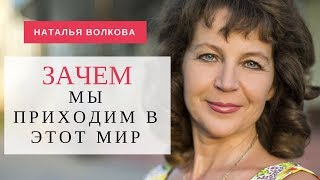 Наталья Волкова. Царство Боли. Три поля Битвы. Зачем мы приходим в этот мир