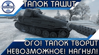 ТАПОК ТВОРИТ НЕВОЗМОЖНОЕ! НИКТО НЕ МОГ ПОВЕРИТЬ В ЭТО! World of Tanks