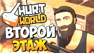 HurtWorld - ВТОРОЙ ЭТАЖ! (ВЫЖИВАНИЕ+HARDCORE) #16