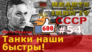 Прохождение Hearts of Iron 4 - СССР № 54 - Танки наши быстры!