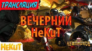 [STREAM] ?Вечерний HeKuT [Marvel Contest of Champions]