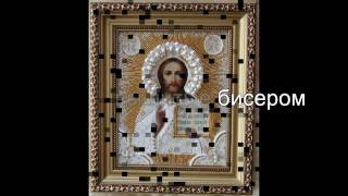 Иконы вышитые бисером.Галина Пономарёва. Icon of beads. 
