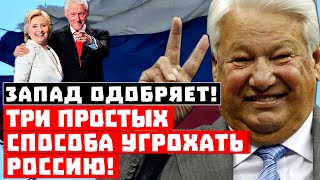 Три простых способа угрохать Россию! Нам снова внушают, как уничтожить страну!