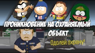 Проникновение На Охраняемый Объект (South Park: The Fractured But Whole)