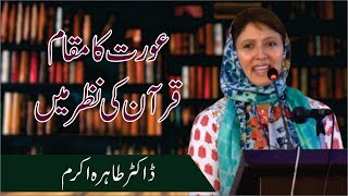 Annual Convention Idara Tolu-e-Islam 2017 DAY 2----Dr. Tahira Akram