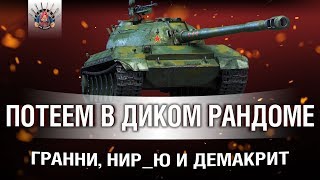 ГРАННИ, НИР_Ю и ДЕМАКРИТ - ПСИХОЛОГИЧЕСКИ ТЯЖЕЛЫЙ СТРИМ