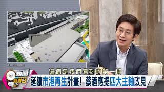 【新聞觀測站】延續光榮! 基隆市長參選人蔡適應專訪 2022.9.17
