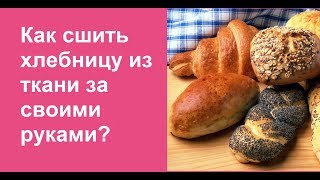 Хлебница из ткани  для сервировки стола своими руками #каксделать #хлебница #рукоделие