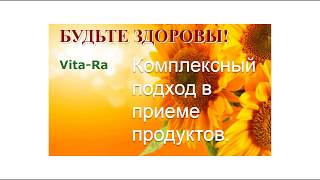 Комплексный подход в приеме продуктов. Вита-ра VITA-RA