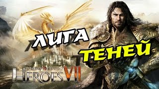 Might & Magic Heroes VII прохождение # 1, Лига теней # 1!